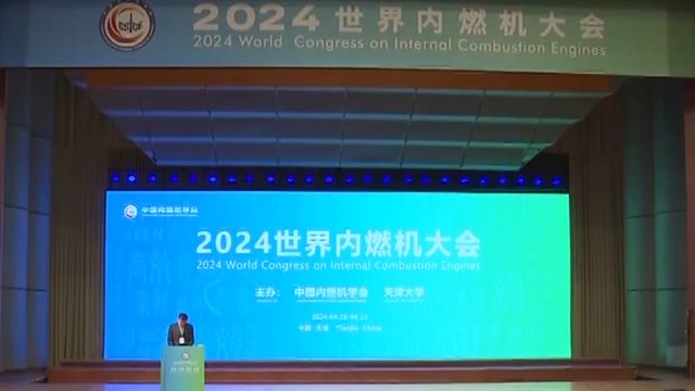 2024世界内燃机大会开幕,我国内燃机行业最新技术成果发布