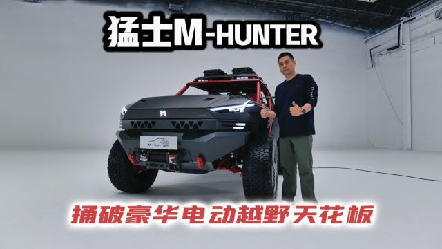 汽车懂行|猛士MHUNTER 捅破豪华电动越野天花板