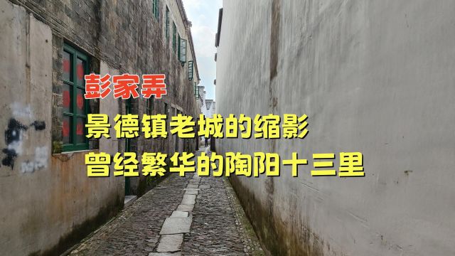 彭家弄,景德镇老城的缩影,曾经繁华的陶阳十三里