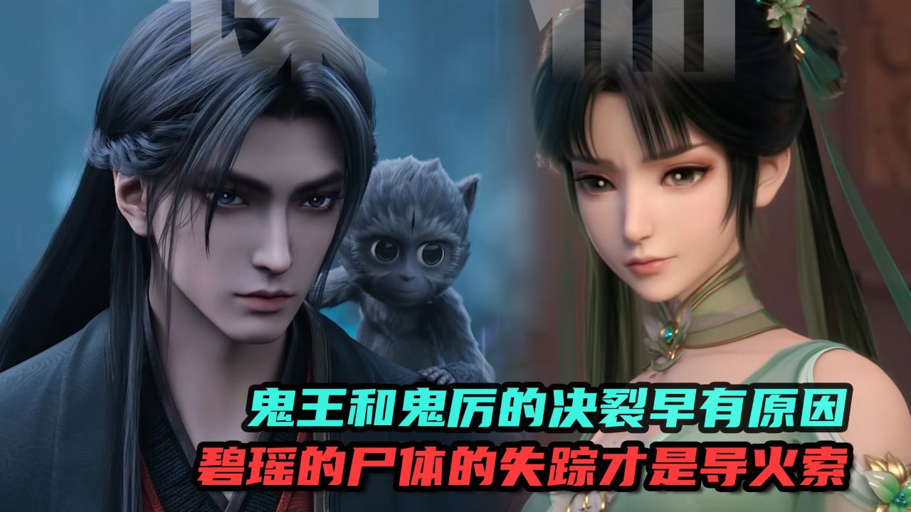 诛仙:鬼王和鬼厉的决裂早有原因?碧瑶的尸体失踪才是导火索!