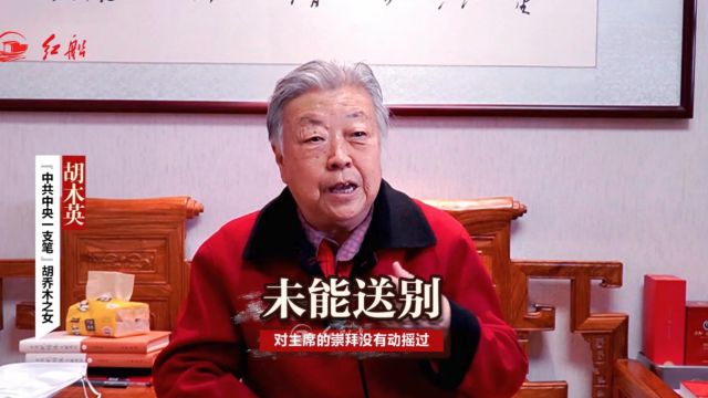 胡乔木之女胡木英:未能送别 对主席的崇拜没有动摇过