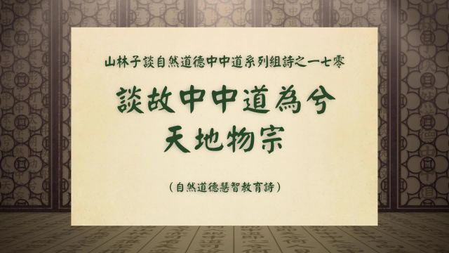 《谈故中中道为兮天地物宗》山林子谈自然中中道系列组诗之一七零