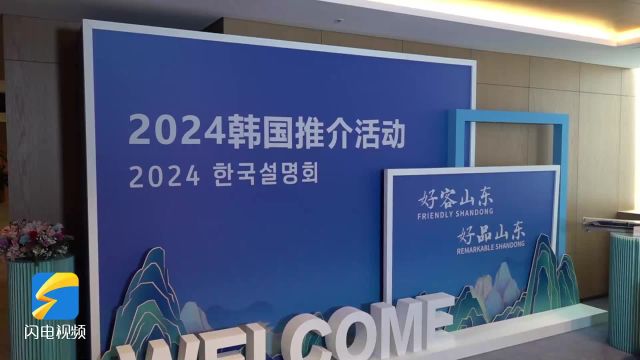 “好客山东 好品山东”2024韩国推介会 外国友人在线点赞山东