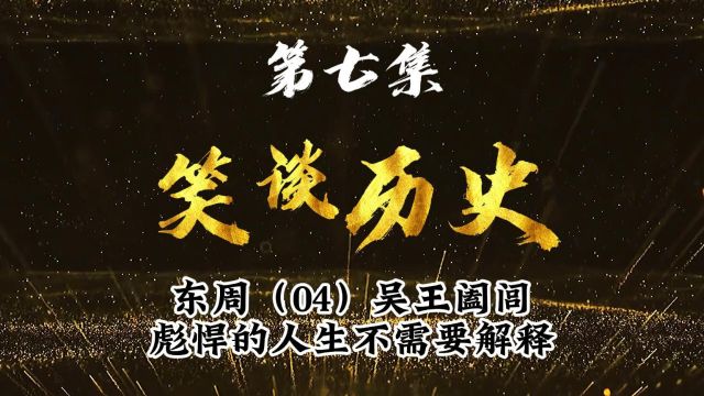 笑谈历史(07):东周之春秋五霸(吴王阖闾)