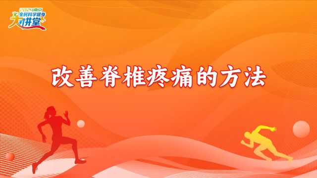 2024年南京全民科学健身大讲堂改善脊椎疼痛的方法