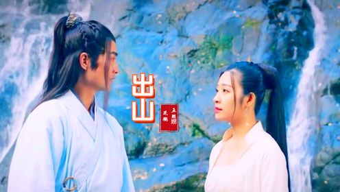 花粥、王胜娚《出山》,一瞬三年五载,品粗茶、食淡饭_高清1080P在线观看平台_腾讯视频