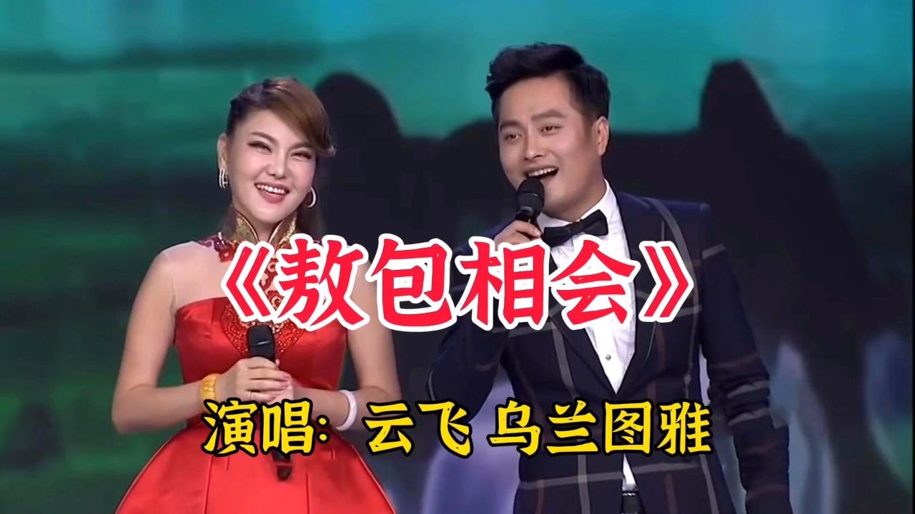 云飞乌兰图雅情歌对唱《敖包相会》