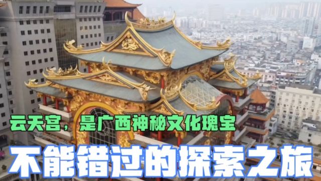 云天宫:是广西神秘文化瑰宝,不能错过的探索之旅.