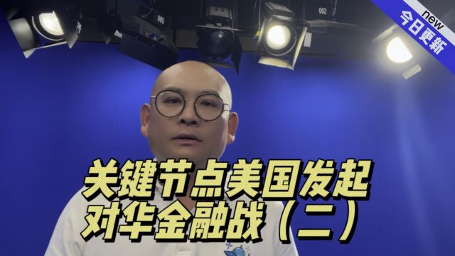 关键节点,美国发起对华金融战(二)