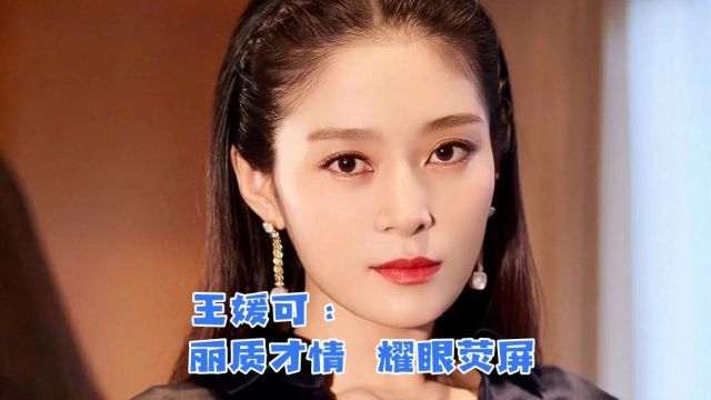 王媛可:丽质才情,耀眼荧屏