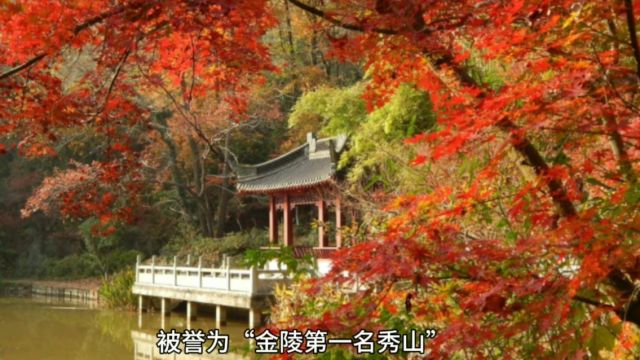 南京栖霞山,风景迷人 ,被誉为“金陵第一名秀山”