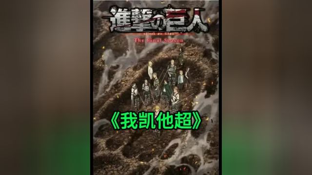 莱纳终于回想起来帕拉迪岛的目的七#动漫#动漫解说