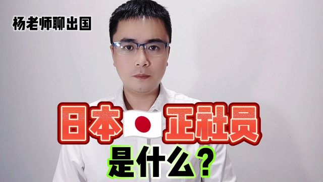 日本工作正社员是什么?