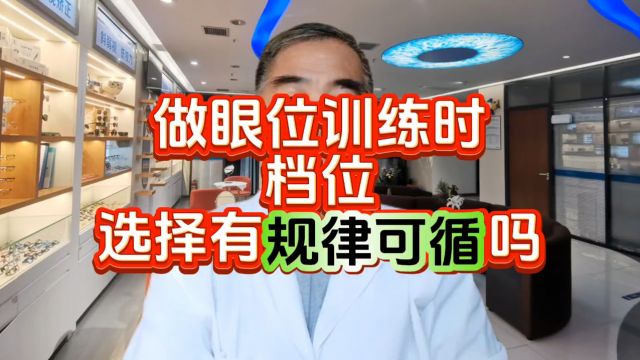 如何正确快速,选择自己最佳的那个模式来做眼位训练呢