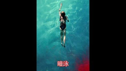 《暗泳》 2024年温子仁最新恐怖片《暗泳》震撼来袭
