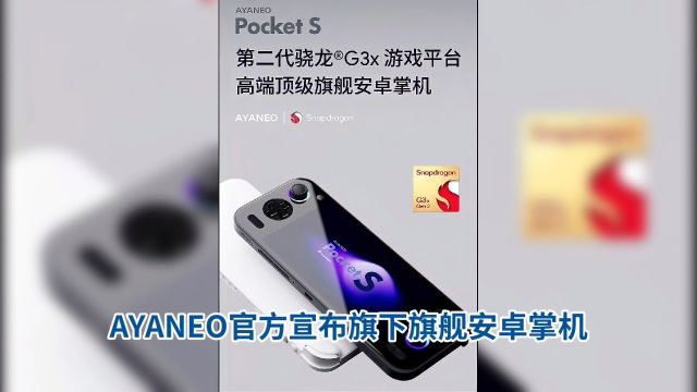 安卓掌机爱好者必备!AYANEO Pocket S引领新潮流