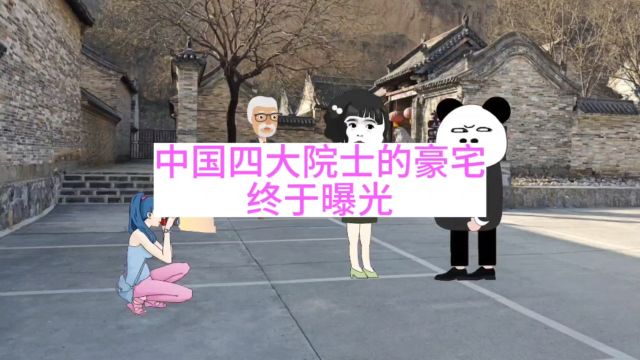 中国四大院士的豪宅,终于曝光