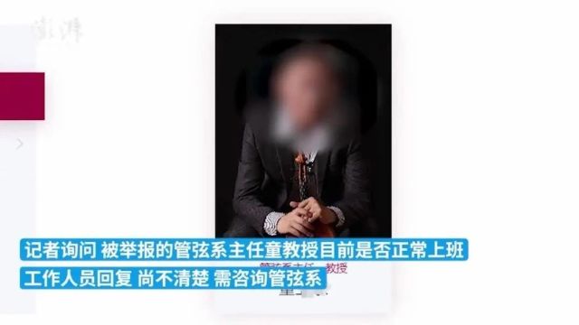 高校系主任被退休教授举报!中央音乐学院回应——