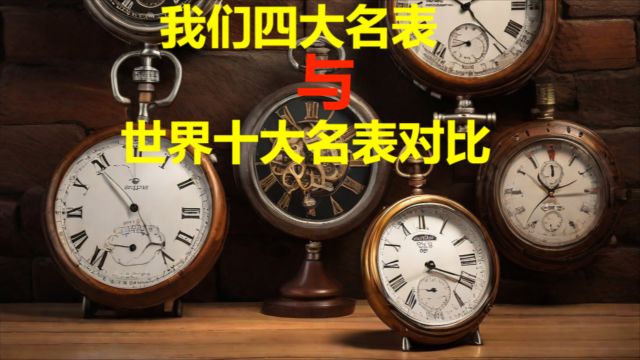 我们的四大名表与世界十大名表对比 它们谁的准确率高?