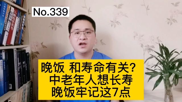 晚饭和寿命有关?中老年人想长寿,晚饭牢记这7点 #健康 #养生 #涨知识