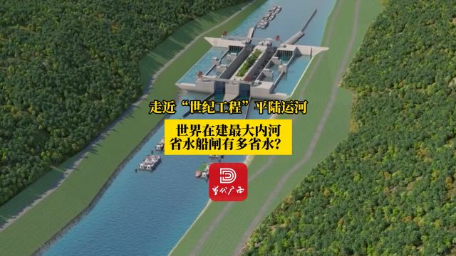 走近“世纪工程”平陆运河|世界在建最大内河省水船闸有多省水?