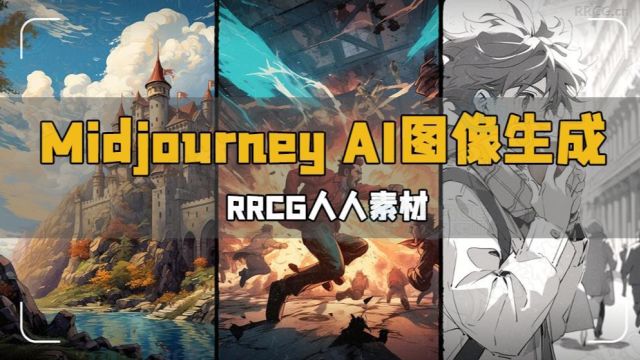 Midjourney AI图像生成制作基础核心技术视频教程 RRCG