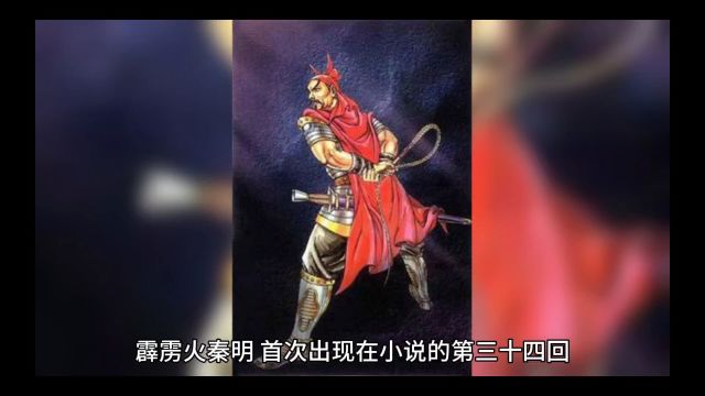 《水浒传》第七名霹雳火秦明