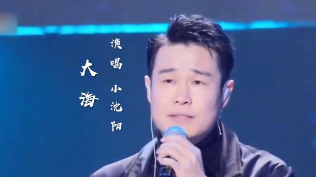 小沈阳演唱经典老歌《大海》