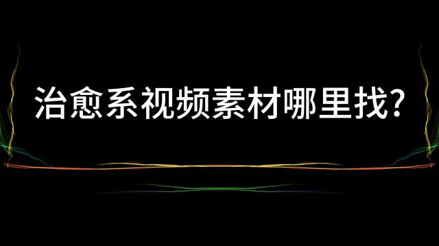 治愈系视频素材去哪里找?解压治愈系风景美景素材网站分享