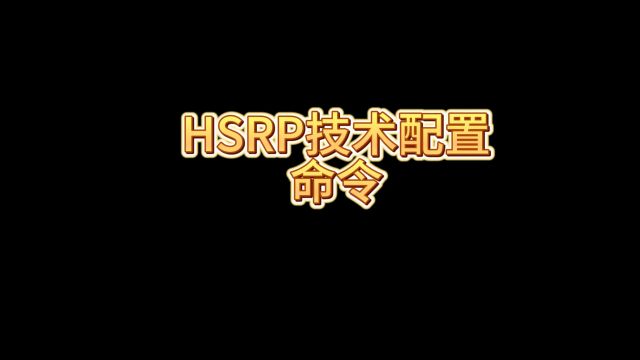 HSRP技术配置命令