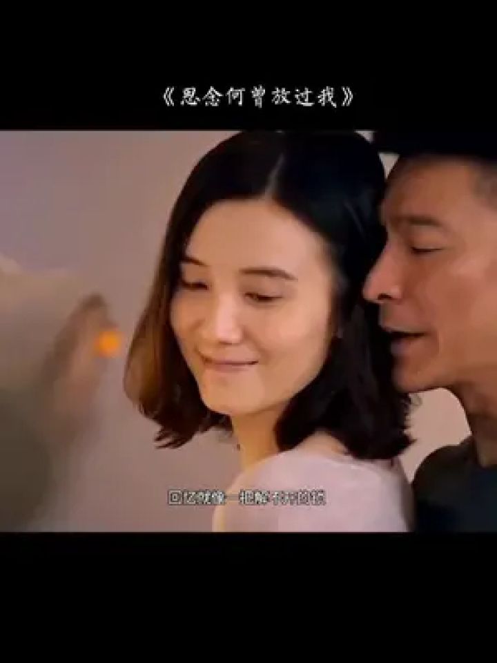 思念何曾放过我 #刘德华#宋佳