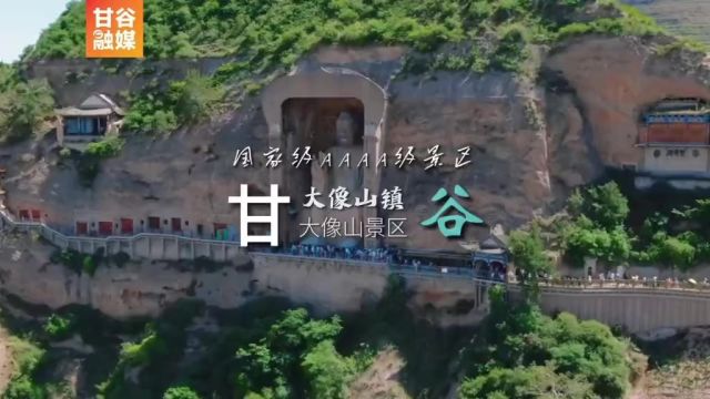 甘谷县大像山镇两山景区