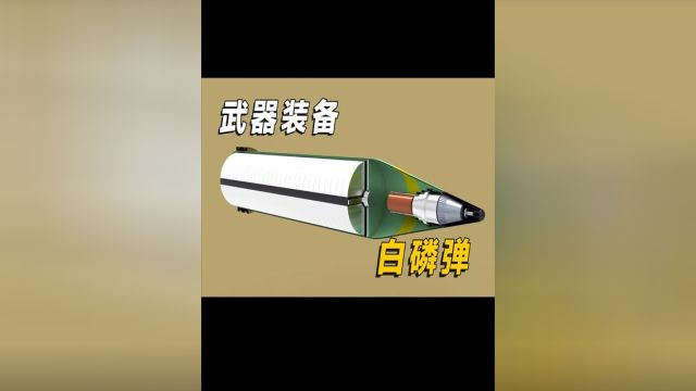 粘之即燃,水泼不灭!了解空爆白磷弹的原理!#涨知识