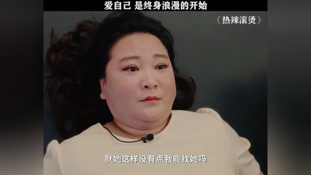 乐莹终于学会把自己的感受放在第一位了