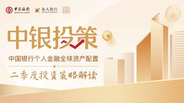 中银投资——二季度投资策略解读