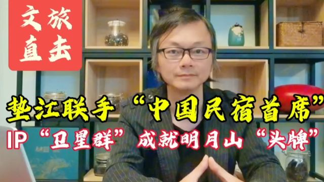 垫江联手“中国民宿首席”IP“卫星群”成就明月山“头牌”