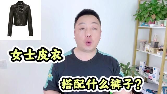 女式皮衣搭配什么裤子?时尚穿搭新选择