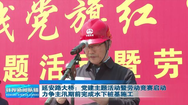 延安路大桥:党建主题活动暨劳动竞赛启动 力争主汛期前完成水下桩基施工