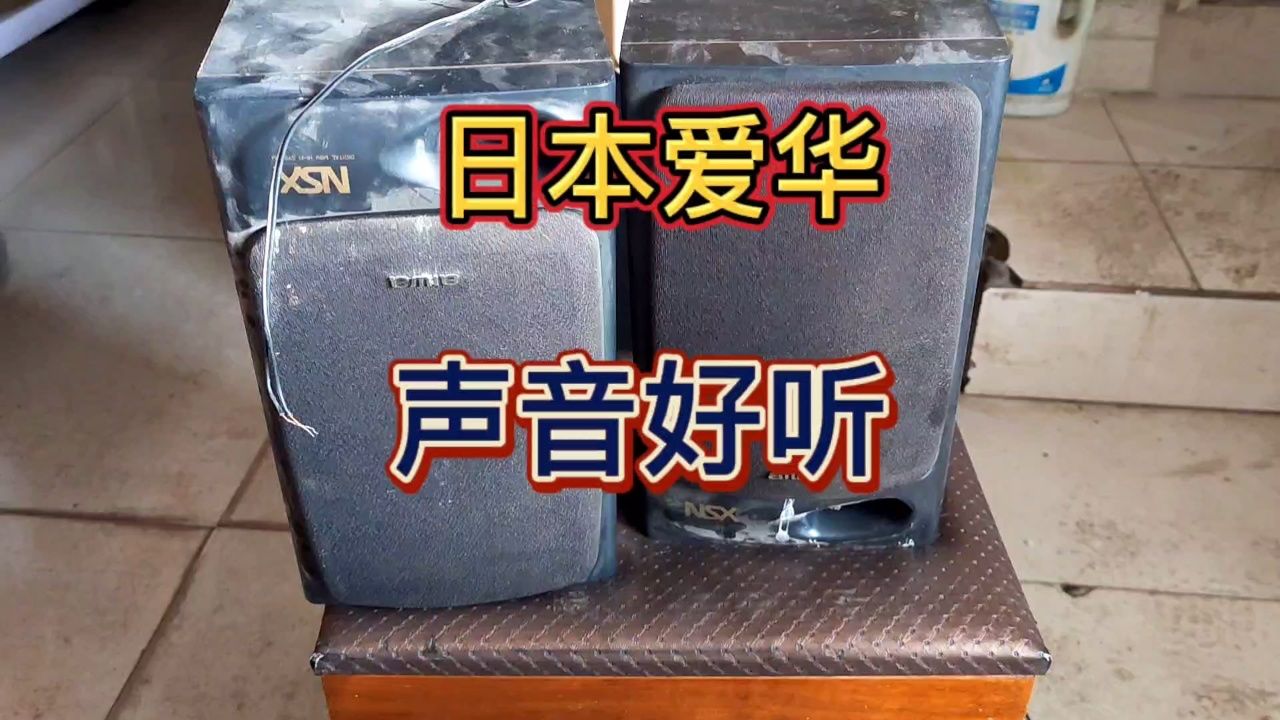 收废品的送来一对日本爱华的小音箱没想到声音这么好听