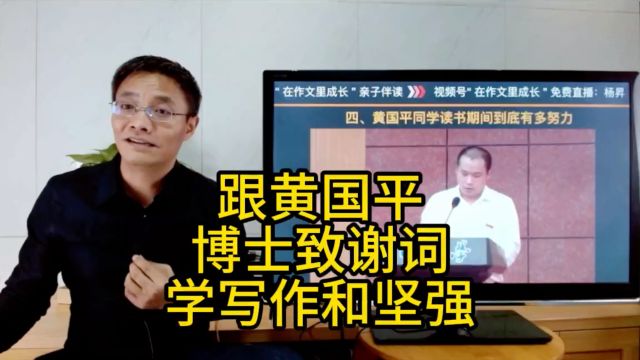 杨昇作文从黄国平的博士论文致谢词学习写作和坚强