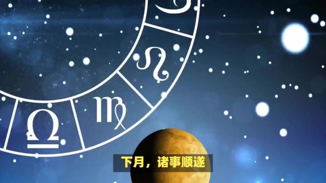 下月,诸事顺遂,步步高升,前程似锦,大展宏图的4个星座