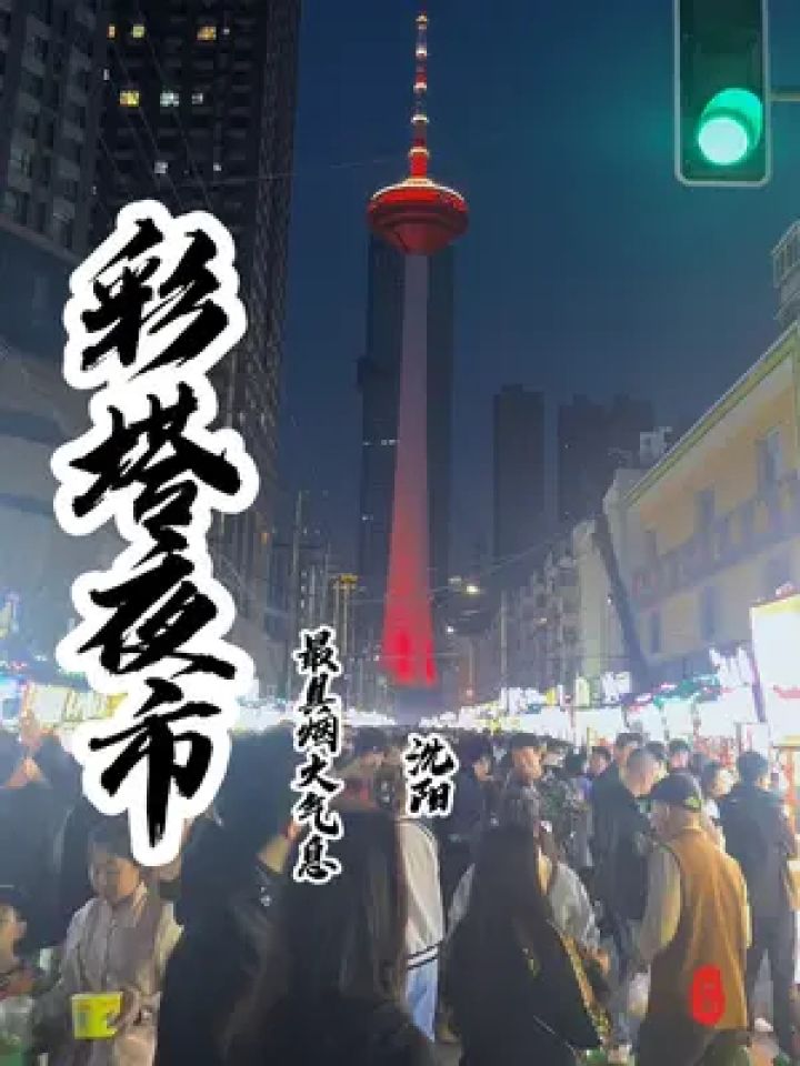 沈阳彩电塔夜市2022图片