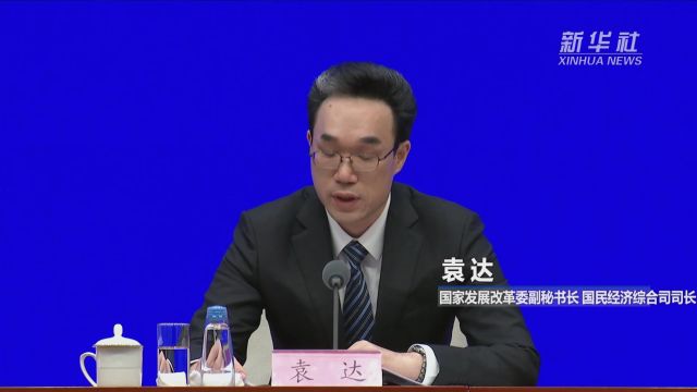 国家发改委:主要经济指标增速稳中有升