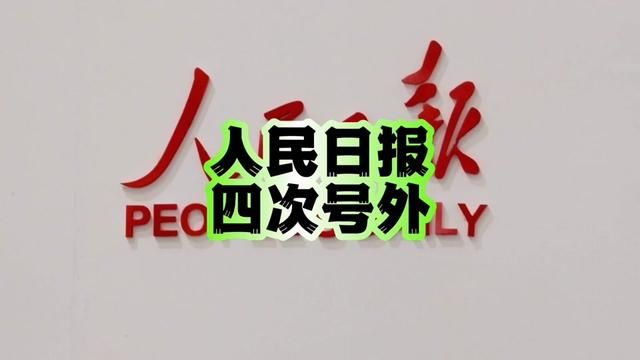 人民日报四次号外#号外 #人民日报