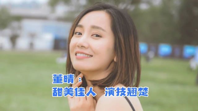 董晴:甜美佳人,演技翘楚