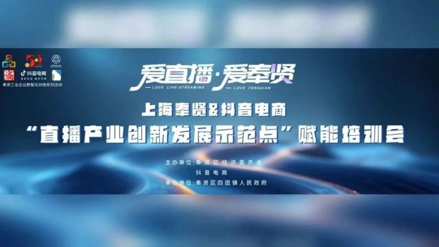 爱直播 爱奉贤丨上海奉贤&抖音电商“直播产业创新发展示范点”首场线下赋能培训会顺利举行!