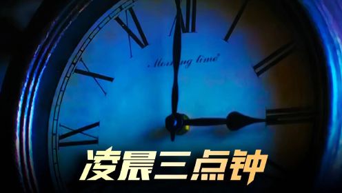 《凌晨三点钟》校园复仇记 最新台湾惊悚恐怖片，胆小慎入