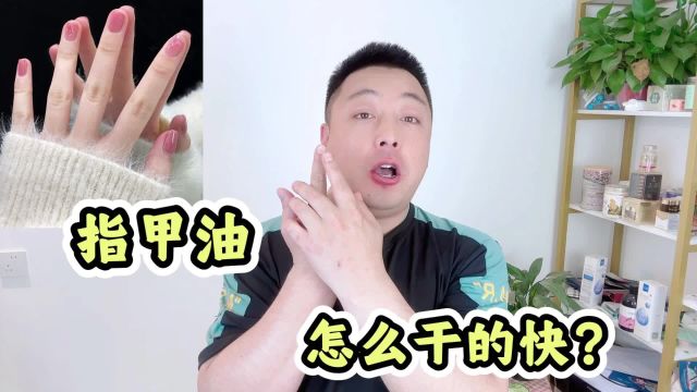 指甲油怎么干的快?5招让你告别漫长等待