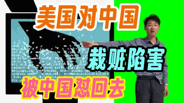 美国炒作中国网络攻击 被中国发现实为栽赃 直接怼回去 啥情况啊