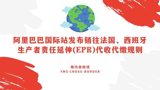 阿里巴巴国际站发布销往法国、西班牙生产者责任延伸(EPR)代收代缴规则